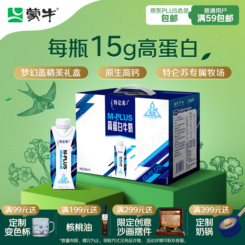 蒙牛特仑苏M-PLUS牛奶250ml*10盒 6.0g高蛋白/100ml 送礼盒装
