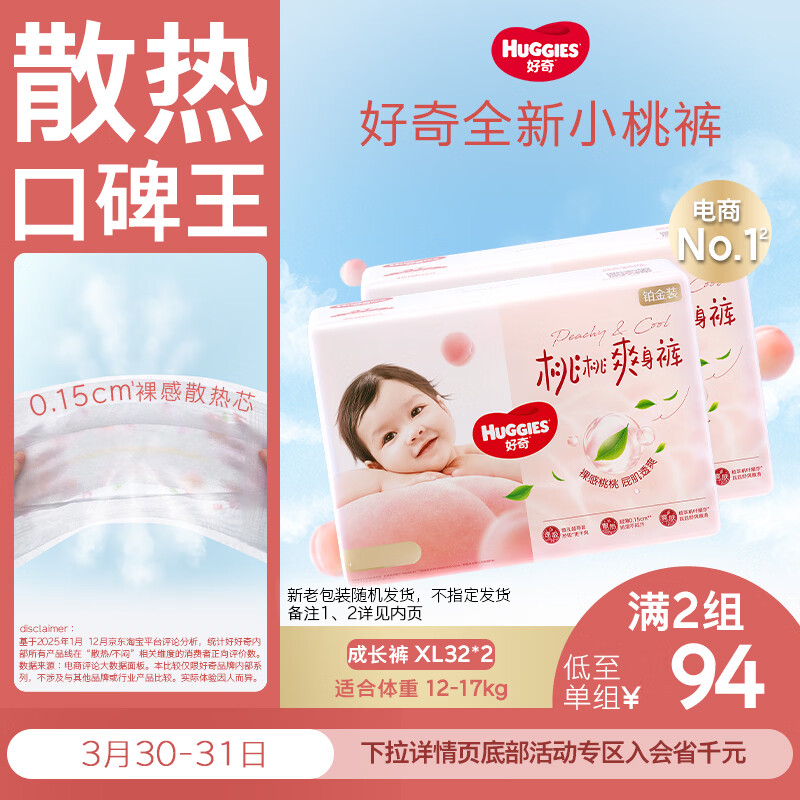 好奇（Huggies）铂金装小桃裤拉拉裤XL64片(12-17kg)加大号尿不湿【透爽散热】