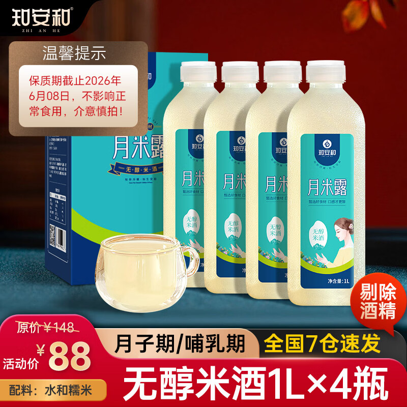 知安和无醇月子米酒月子水哺乳期月子餐米酒汁酒酿醪糟产后月子营养补品 1L*4瓶装/月子/哺乳期（买2送1）