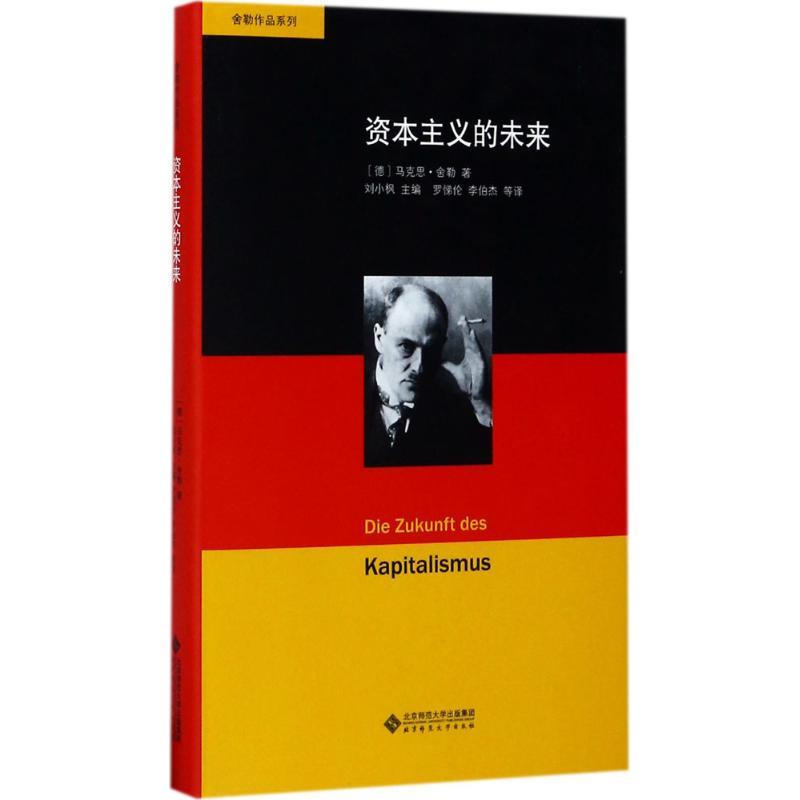 资本主义的未来 (德)舍勒著【正版书】
