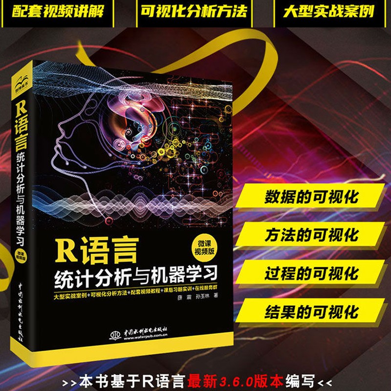 R语言统计分析与机器学习 r语言实战入门r数据挖掘 语言数据分析与可视化之美 r语言实用教程视频教程详情图