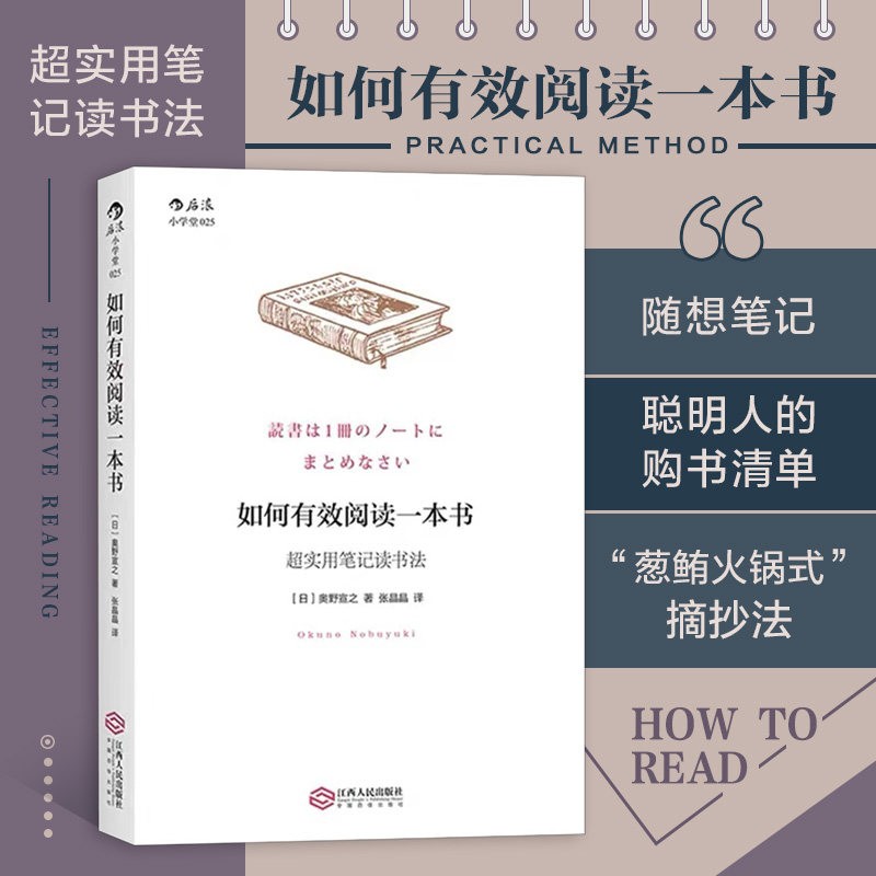 如何有效阅读一本书(超实用笔记读书法)奥野宣之著 创意学习法手账 如何选书买书看书 有效沟通个人成长励志书籍 畅销书 教你如何将书中的精华用高效的方式记录下来