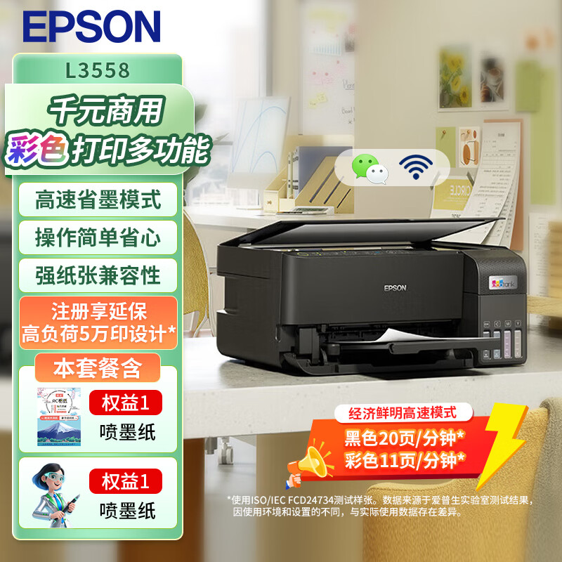 爱普生（EPSON）L3558 A4彩色墨仓式打印机 打印复印扫描多功能一体机 无线WIFI 家用办公（设备+复印纸+AI套装）