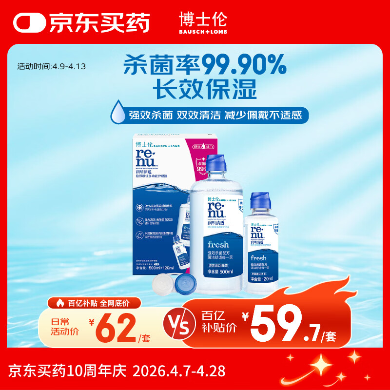 博士伦润明清透隐形眼镜水护理液620ml美瞳护理液清洁杀菌 【失效期11月