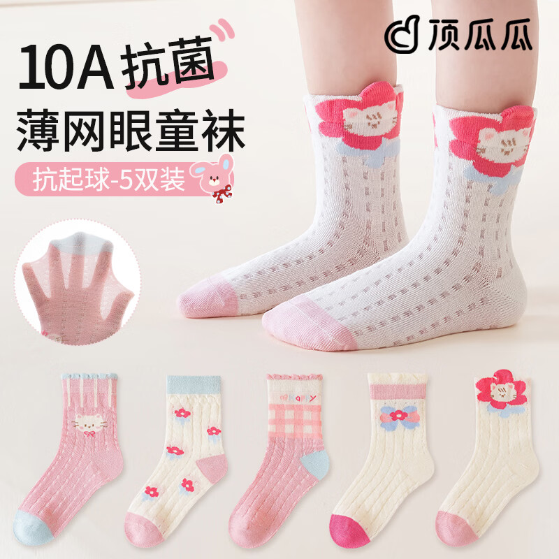顶瓜瓜女童袜子夏季薄款10A抗菌吸汗防臭网眼透气不闷脚不臭脚学生棉袜 立体花朵网眼袜【5双混装】防臭抗起球 5双 9-12岁 (脚长20-23cm)推荐34-39码