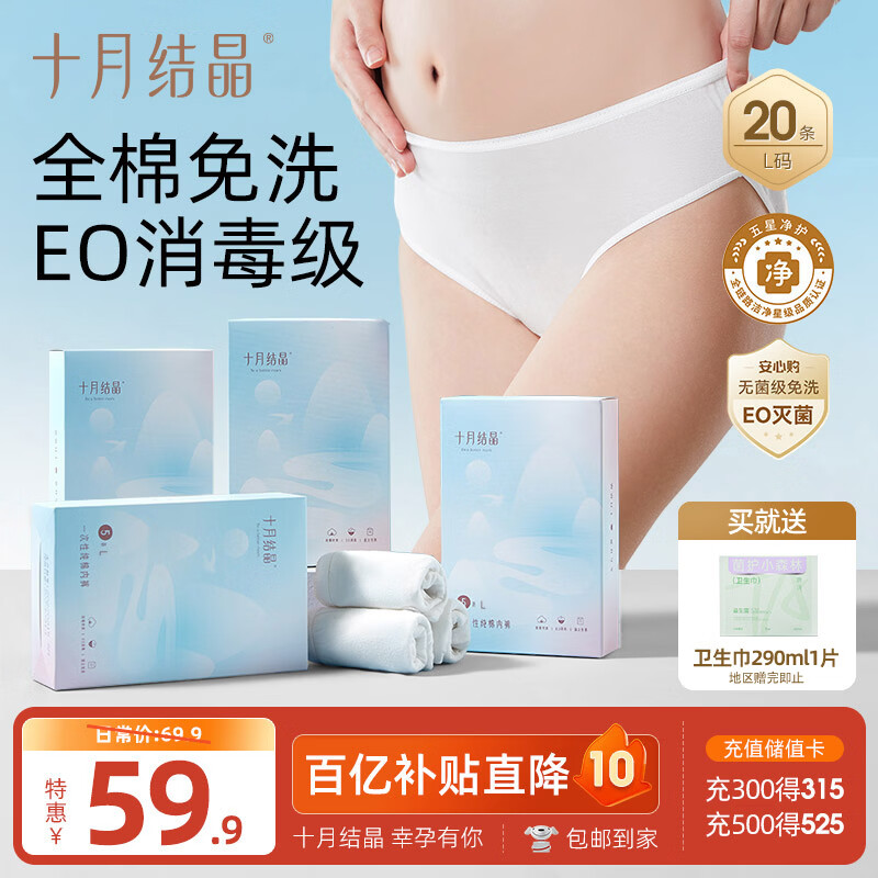 十月结晶一次性内裤女月子出差旅行产妇免洗纯棉内裤20条L码【 安全灭菌】