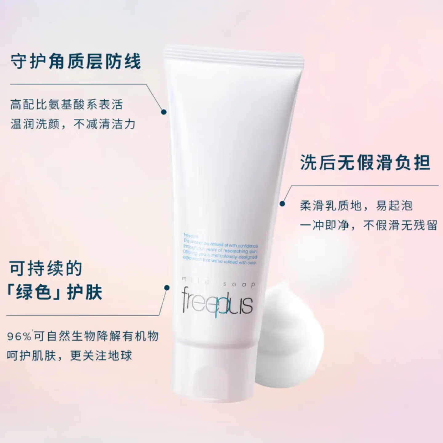 芙丽芳丝Freeplus净润洗面霜氨基酸系洁面乳温和清洁保湿敏感肌适用 芙丽芳丝净润洗面霜100克/支