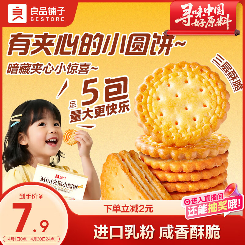 良品铺子Mini夹馅小圆饼225g咸蛋黄饼干夹心饼干代餐下午茶办公室休闲零食