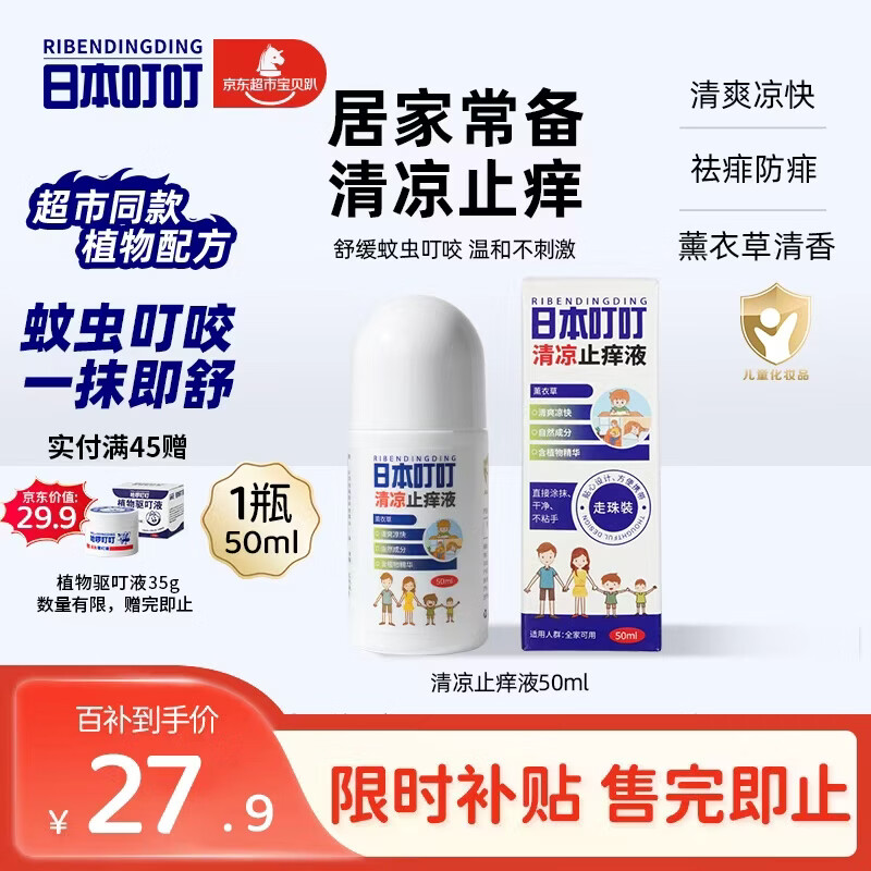 日本叮叮清凉止痒滚珠液50ml 儿童防叮咬速效止痒舒缓消包消肿全家适用