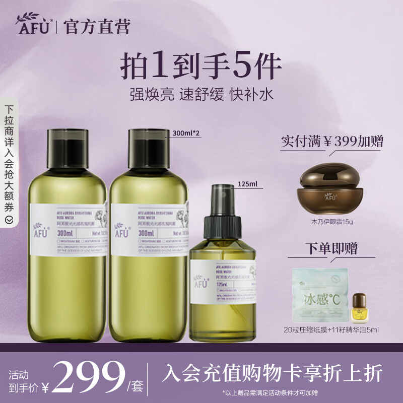 阿芙（AFU）极光光感玫瑰纯露爽肤水补水保湿焕亮湿敷护肤品送礼物 套装725ml 京东折扣/优惠券