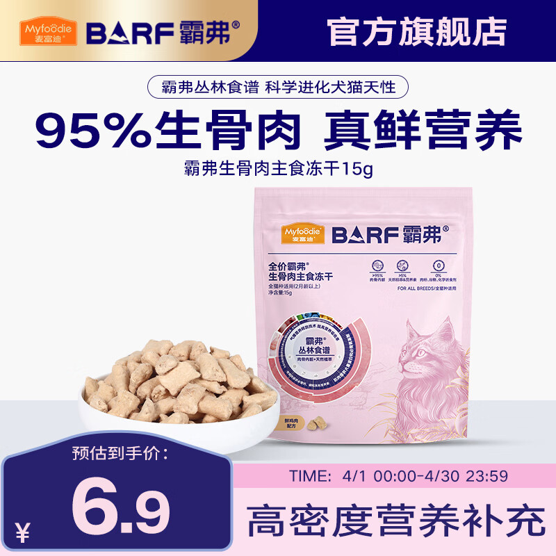 麦富迪 猫粮 barf霸弗全价生骨肉主食冻干成猫幼猫咪通用营养高蛋白猫粮 【2.0升级款】鲜鸡肉配方15g 通用