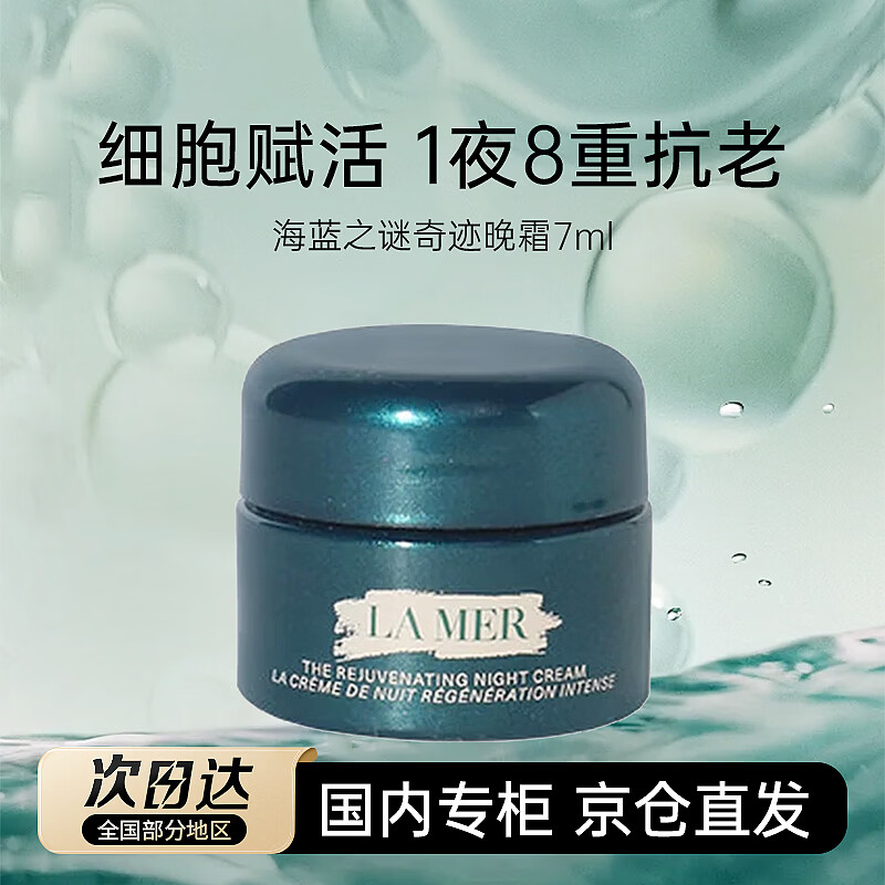 海蓝之谜（LA MER）奇迹晚霜7ml紧致抗皱淡纹滋润保湿夜间男女生日礼物
