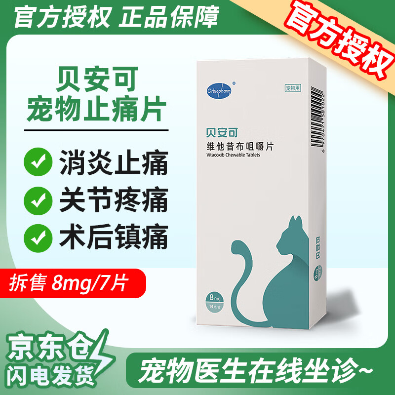 欧博方贝安可猫咪维他昔布咀嚼片宠物手术期炎症止痛片 【单板拆售】贝安可8mg猫用 7片*1袋 （4-8斤） #70