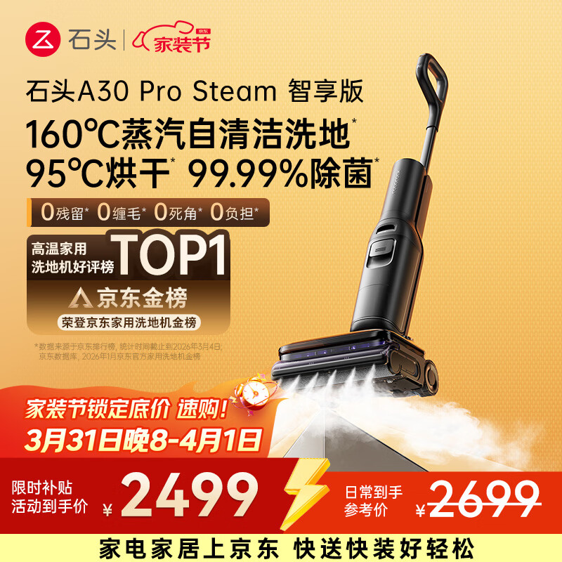 石头A30 Pro Steam智享版蒸汽洗地机【160℃蒸汽】 25000pa吸力自清洁除菌洗拖一体扫地机器人