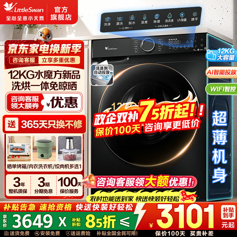 小天鹅（LittleSwan）滚筒洗衣机 水魔方家用大容量全自动洗脱/洗烘一体烘干冷水洗变频除菌超薄纯平全嵌 智投 家电补贴 【12公斤618P】AI智投 全时巡航除菌 洗烘一体