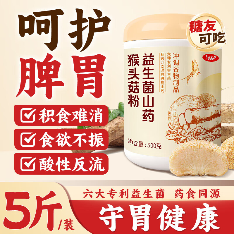 阳夫人益生菌铁棍山药猴头菇养胃粉健脾养胃护胃胃黏膜复早餐冲饮修食品 【巩固装】 500g*5罐 【全面养护】 京东折扣/优惠券