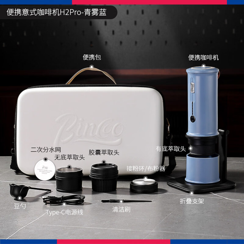 Bincoo便携咖啡机H2Pro 户外胶囊咖啡机电动意式浓缩小型家用萃取 青雾蓝 | 20bar冷热双萃+咖啡粉胶囊通用+专利反推渣