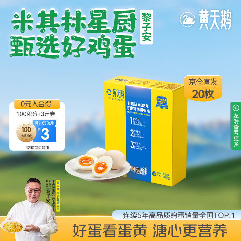 黄天鹅可生食鸡蛋 20枚/2.12斤礼盒装单枚53g生鲜鸡蛋京东自营送礼