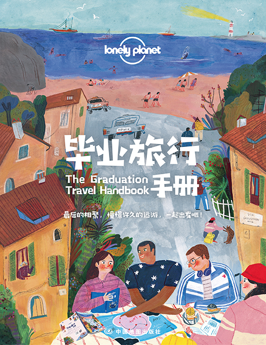 毕业旅行手册/lonely planet