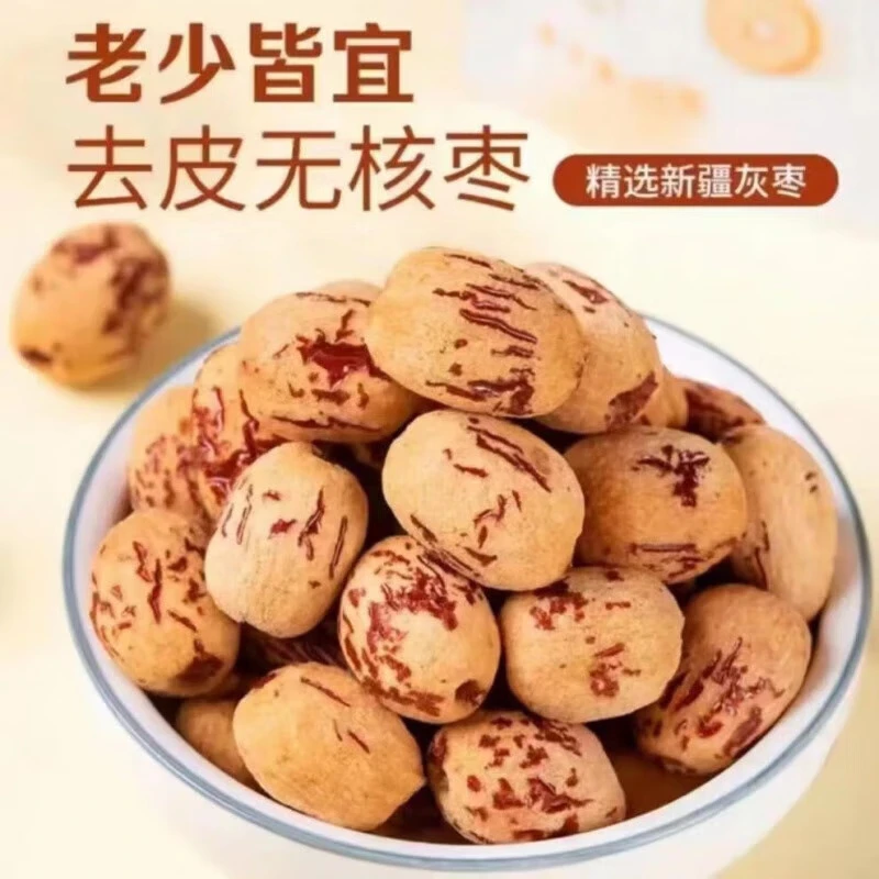 【去皮去核枣】新疆灰枣煮粥煲汤大颗粒开袋即食无核红枣子 去皮去核红枣 无核红枣 500g