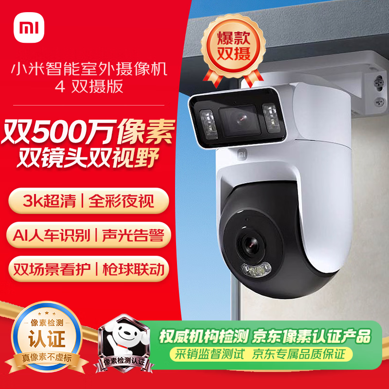 小米智能室外摄像机4双摄版 超清500万+500万像素摄像头家用智能监控无线wifi 农村 户外 庭院