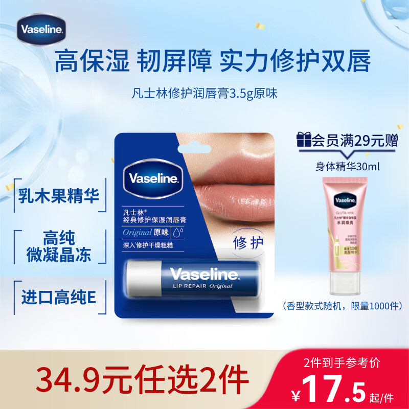凡士林【进店必买】润唇膏3.5g原味淡化唇纹滋润口红打底