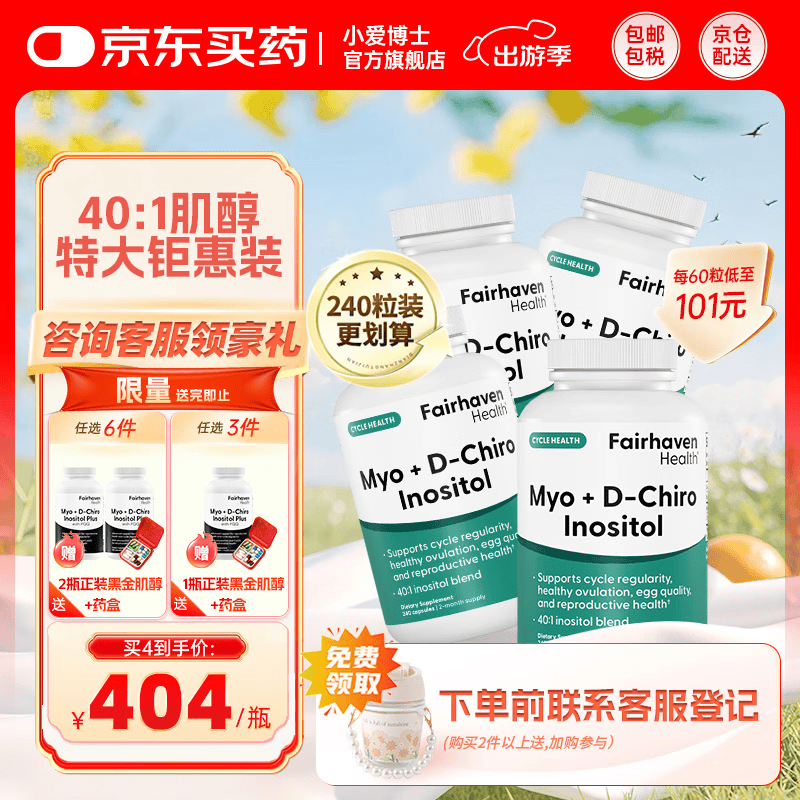 FAIRHAVEN HEALTH爱希儿40:1dci手性肌醇多囊卵巢胰岛抵抗备孕维生素b8 960粒【周期养护】4瓶（240粒/瓶）