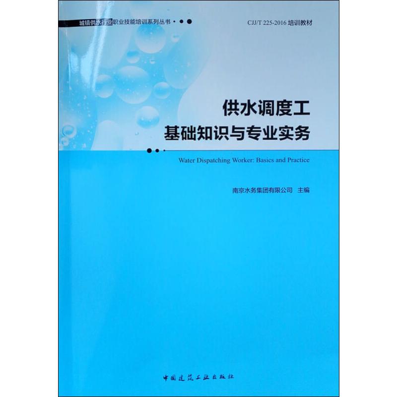 供水调度工基础知识与专业实务