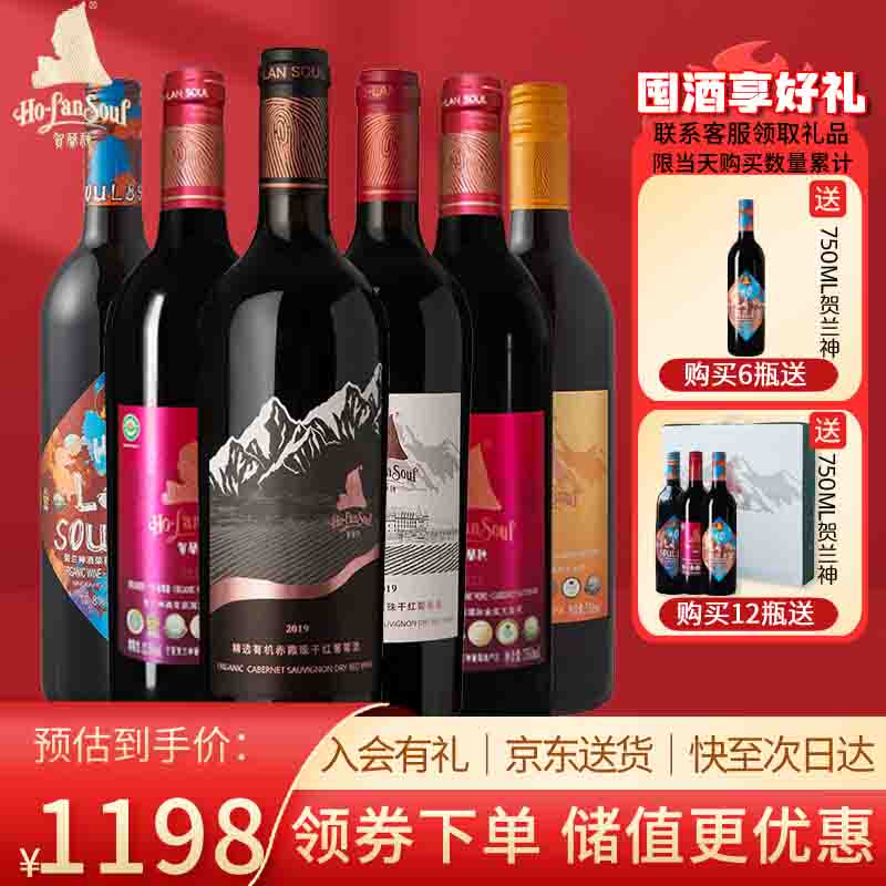 贺兰神国产红酒宁夏贺兰山东麓酒庄园特产 有机赤霞珠干红葡萄酒2019款 精选有机赤霞珠套装【6瓶】