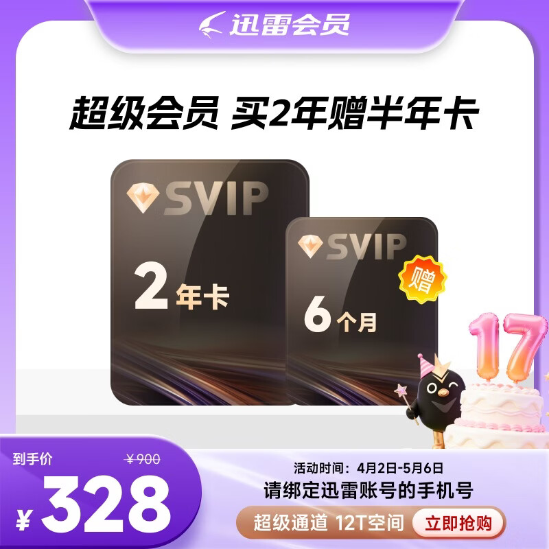 【填手机号】迅雷超级会员15个月/30个月卡 SVIP会员超级加速通道12T空间 SVIP30月卡