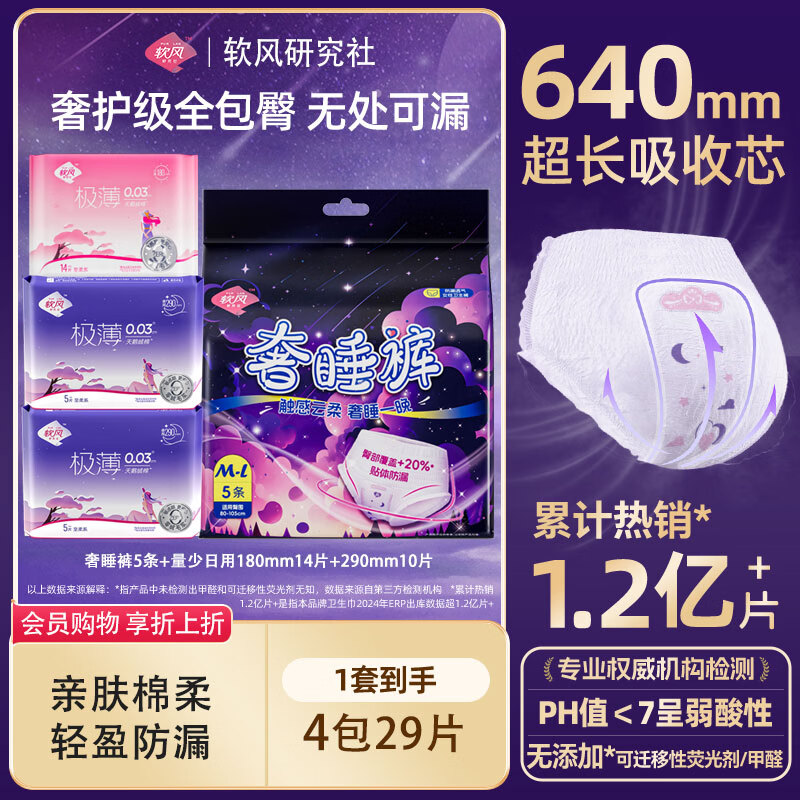 软风研究社医护级防漏护围奢睡裤经期用安心裤夜用5条1包日用卫生巾体验3片 M-L码 5条 80-110斤 至柔组合24片
