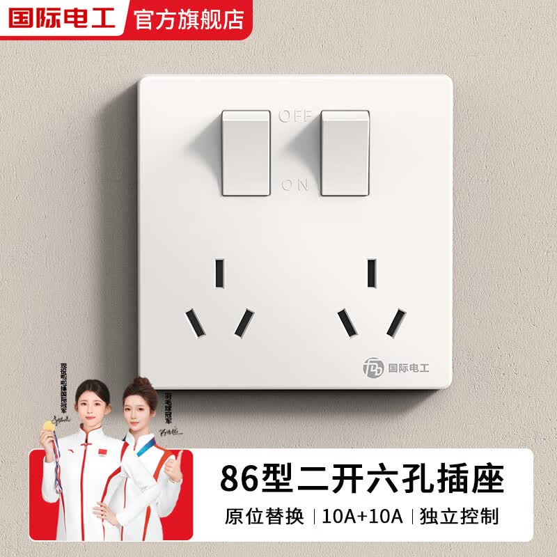 国际电工86型暗装二开六孔开关插座家用电源墙壁多孔面板一对一控制断电 二开六孔【10A+10A】-白色