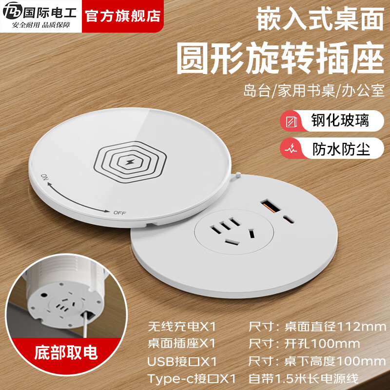 国际电工无线充电隐藏嵌入式旋转插座厨房桌面防水插排岛台会议桌快充插板 白色旋转桌面插座【1.5米线】 五孔插座+USB+Type-C