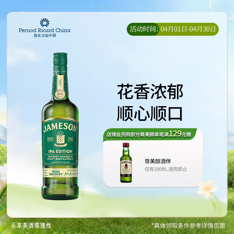 尊美醇（Jameson）爱尔兰 调和型 花果香威士忌 洋酒 700ml  IPA版 精酿桶 送礼
