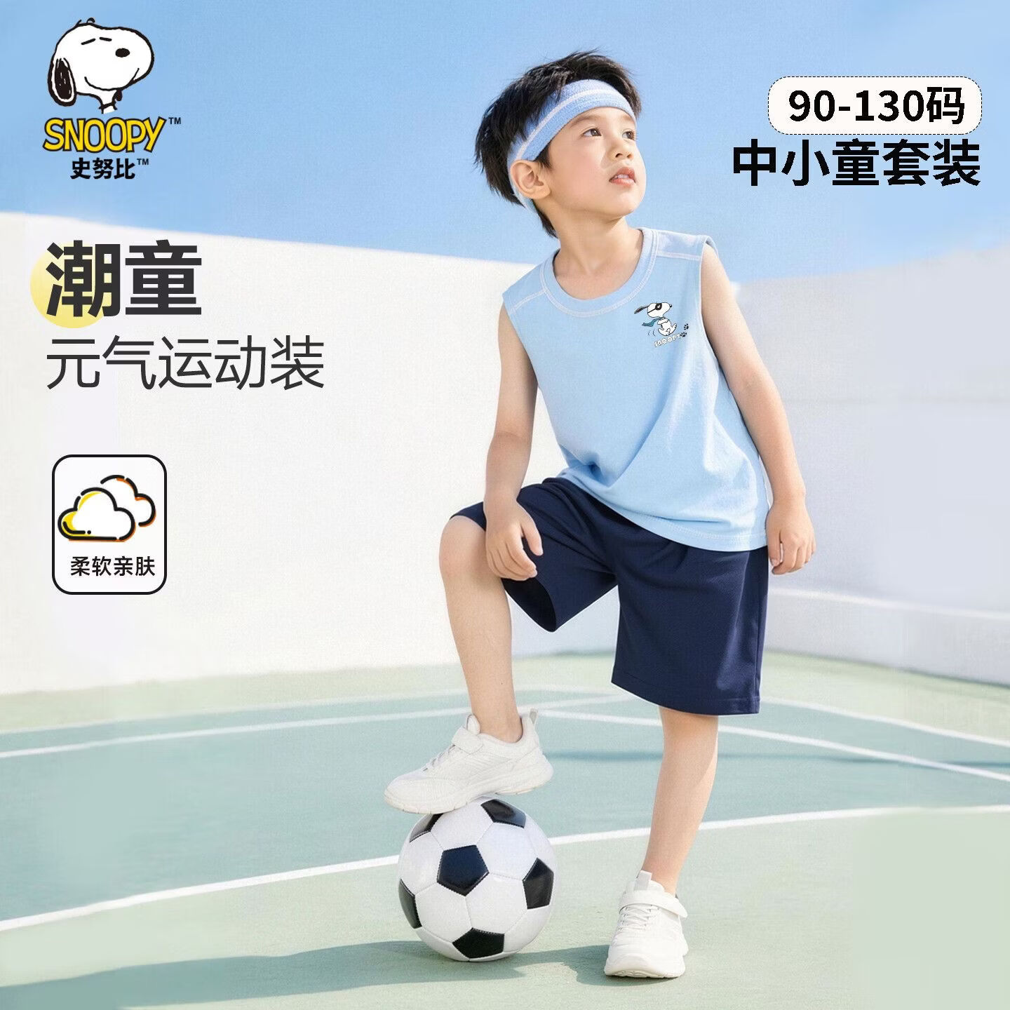 史努比（SNOOPY）史努比男童背心套装2026新款夏装儿童运动两件套爆款夏季潮流 宝蓝欢乐努比 130