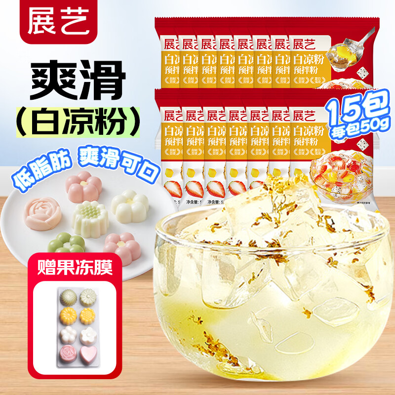 展艺白凉粉750g(50g*15袋)送果冻模具仙草冰粉粉清补凉魔芋儿童果冻