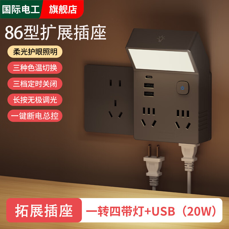 国际电工86型一转四扩展插座小夜灯床头灯卧室睡眠灯插电式无线转换插头 灰色一转四带灯+USB/20W快充