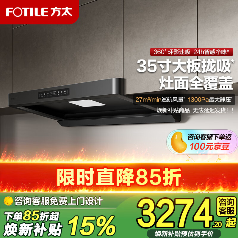 方太（FOTILE）F5油烟机系列家电电器环隐速吸抽油烟机家用27巡航风量吸油烟机燃气灶套装烟灶套装 F5（单烟机）