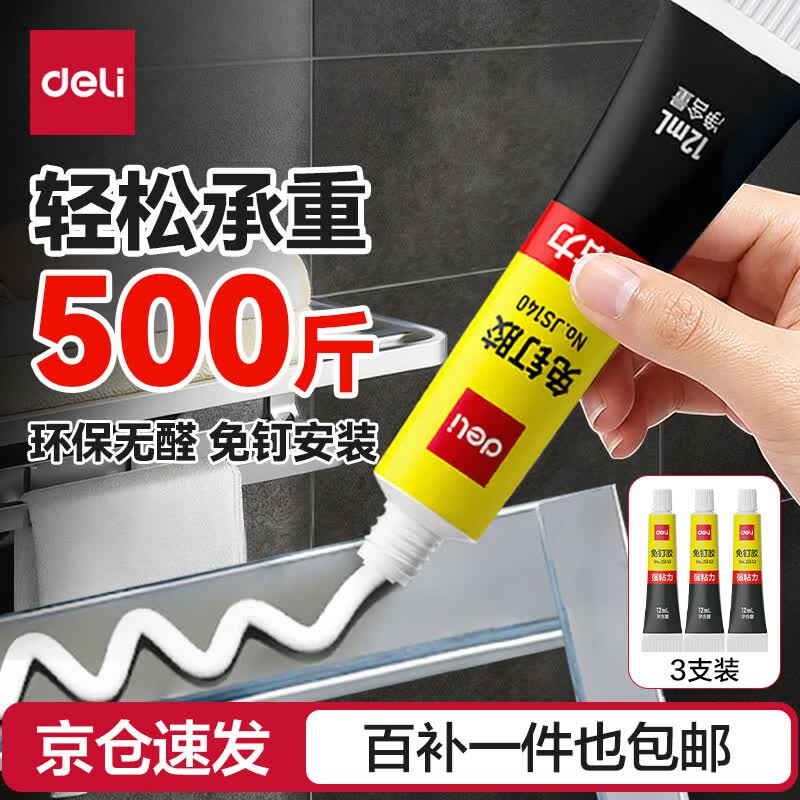得力（deli）【超级爆款】免钉胶水强力胶  免打孔万能家用粘瓷砖金属厨卫五金挂件挂钩踢脚线12ml3支装JS140-3