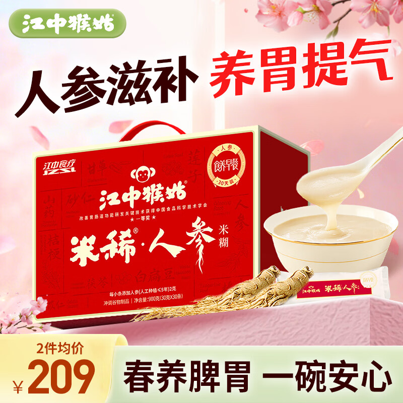 江中米稀人参米糊30天猴头菇养胃粉中老年营养品流食滋补早餐礼盒900g