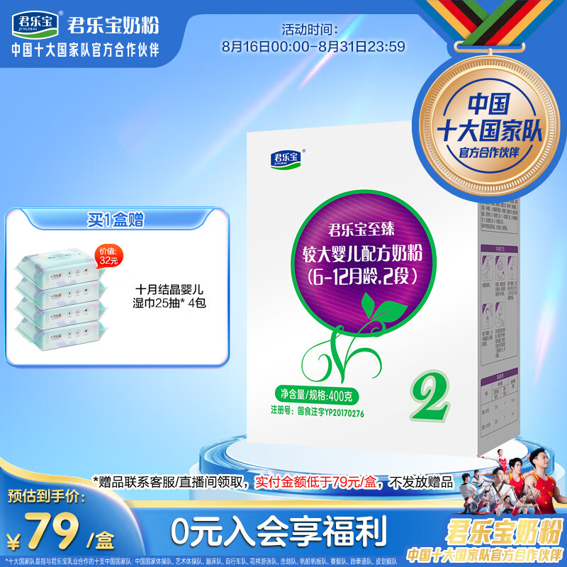 君乐宝(junlebao)至臻2段(6-12个月龄)较大婴儿配方奶粉400克