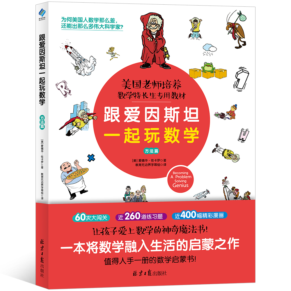 跟爱因斯坦一起玩数学（方法篇）附与图书内容配套答案