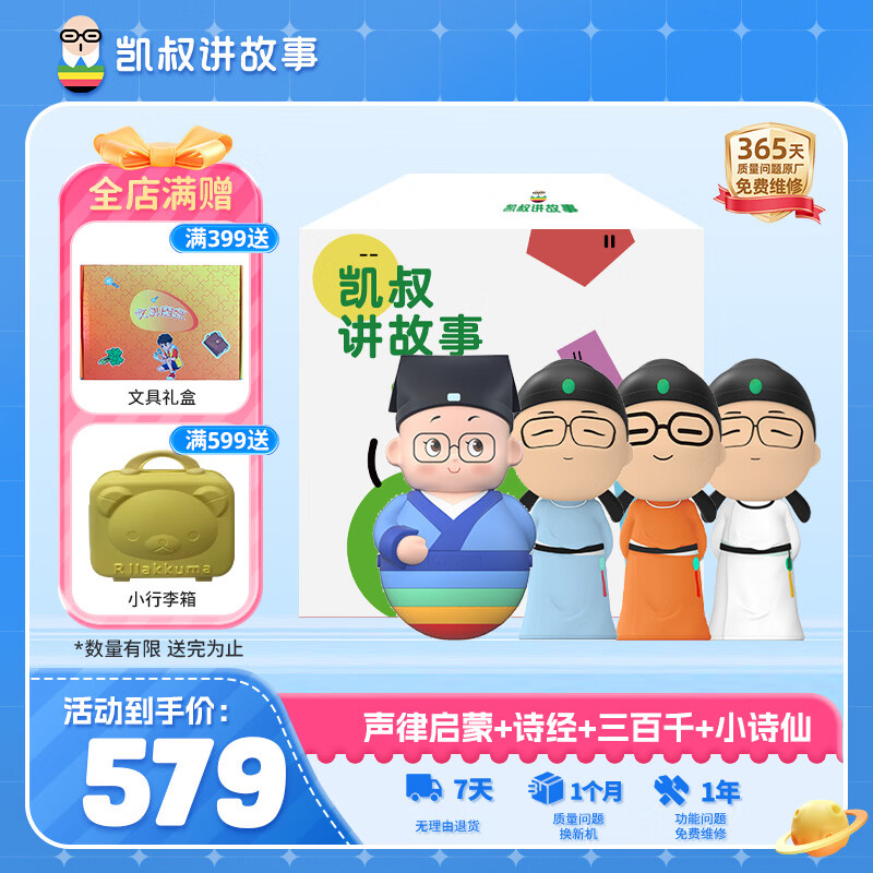 凯叔讲故事0-4岁国学启蒙套装 早教机故事机启蒙益智玩具男孩女孩生日礼物
