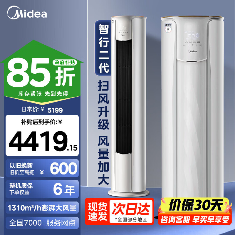 美的（Midea）美的空调大3匹新一级能效变频冷暖家用柜机 智行二代大风口升级款自清洁WiFi智控客厅圆柱立式2匹 智行二代 大3匹 一级能效（大风口）