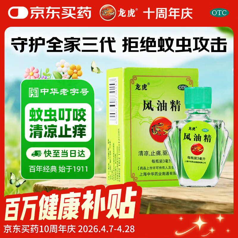 龙虎 风油精3ml 清凉止痛驱风止痒隐翅虫等蚊虫叮咬晕车伤风感冒头痛头晕