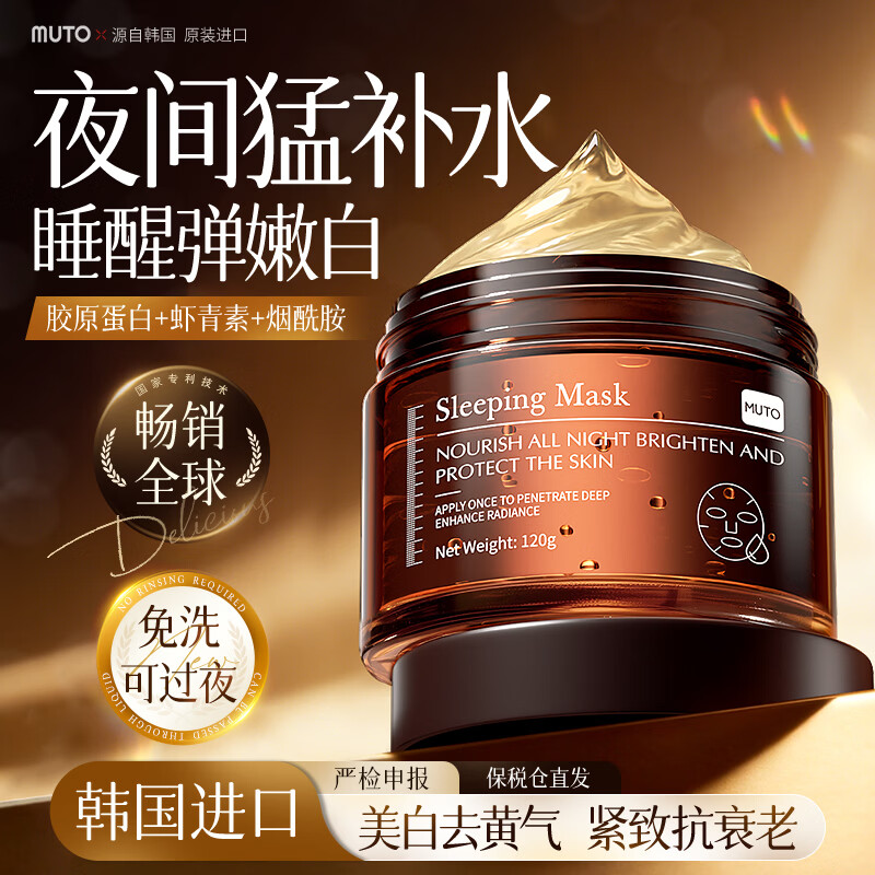 MUTO进口胶原蛋白睡眠面膜免洗抗皱紧致抗衰老补水美白淡斑去黄气暗沉 【免洗面膜｜美白去黄气】 120g /瓶（1瓶见效装）