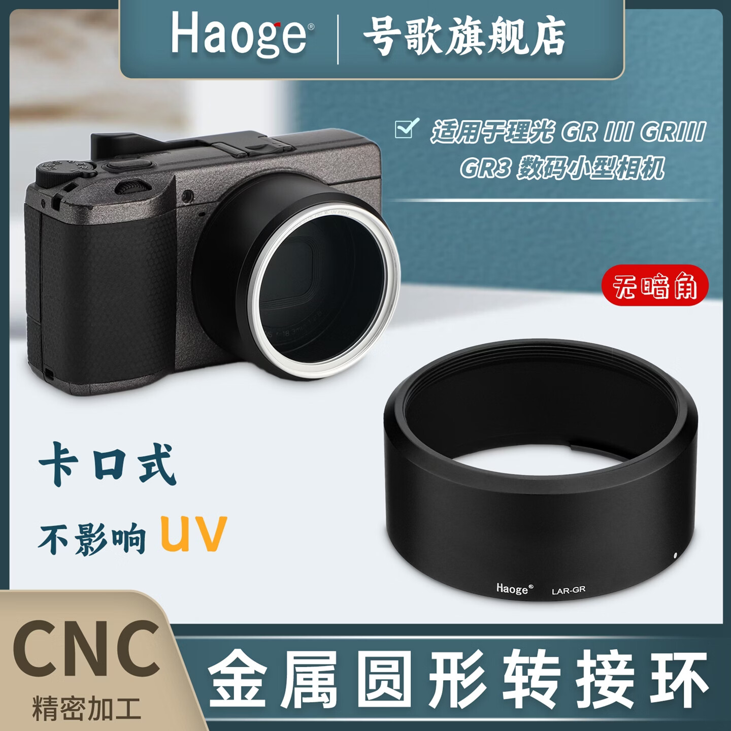 号歌（haoge）适用于Ricoh/理光GR3 GRIII HDF镜头UV镜转接筒49MM滤镜转接环GRIII相机配件 49MM滤镜UV转接 Ricoh/理光 GRIII专用转接环 转接筒