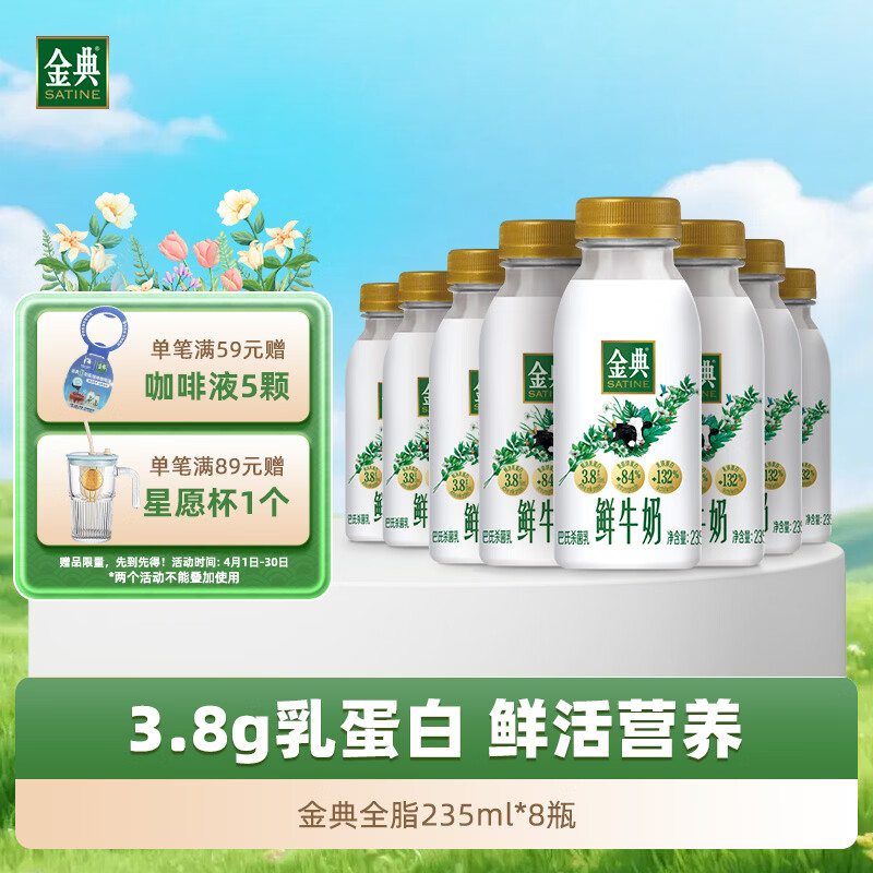 伊利金典鲜牛奶 3.8g蛋白 235ml*8瓶巴氏杀菌低温牛奶 源头直发 包邮
