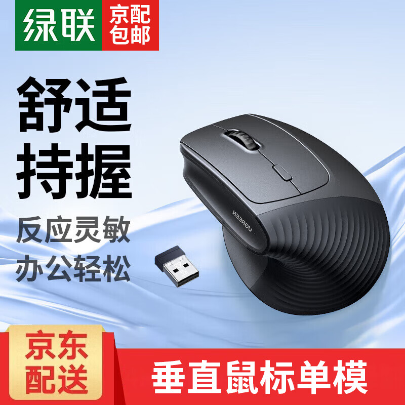 绿联人体工学鼠标 垂直鼠标 轻音无线蓝牙鼠标单模/双模 立式竖握立体鼠标 护手鼠标 笔记本电脑适用 电池款【2.4G单模】硅胶滚轮丨轻音按键丨送鼠标垫 【人体工学 | 垂直护腕】 京东折扣/优惠券