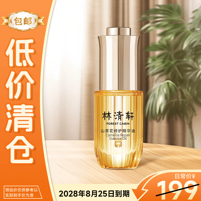 林清轩【母亲节】山茶花修护精华油15ml 以油养肤抗皱淡纹提亮 生日礼物